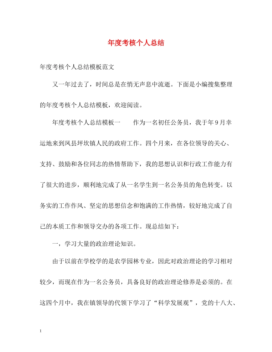 2020年度考核个人总结2)_第1页