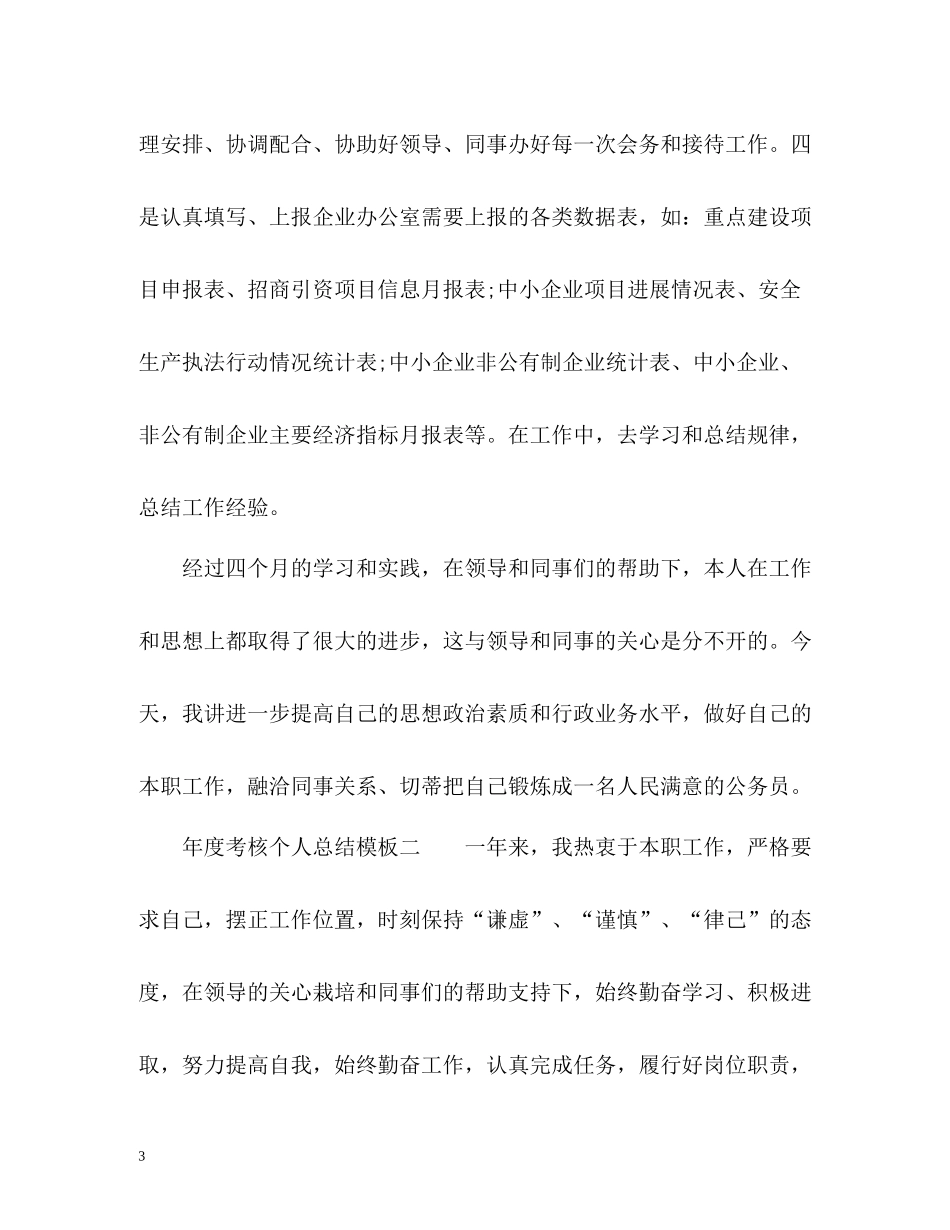 2020年度考核个人总结2)_第3页