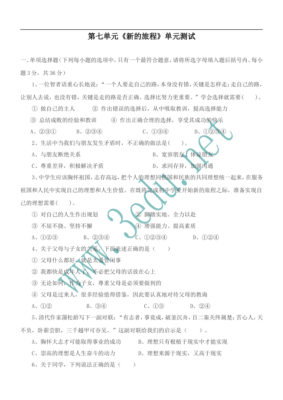 九年级政治新的旅程单元测试_第1页