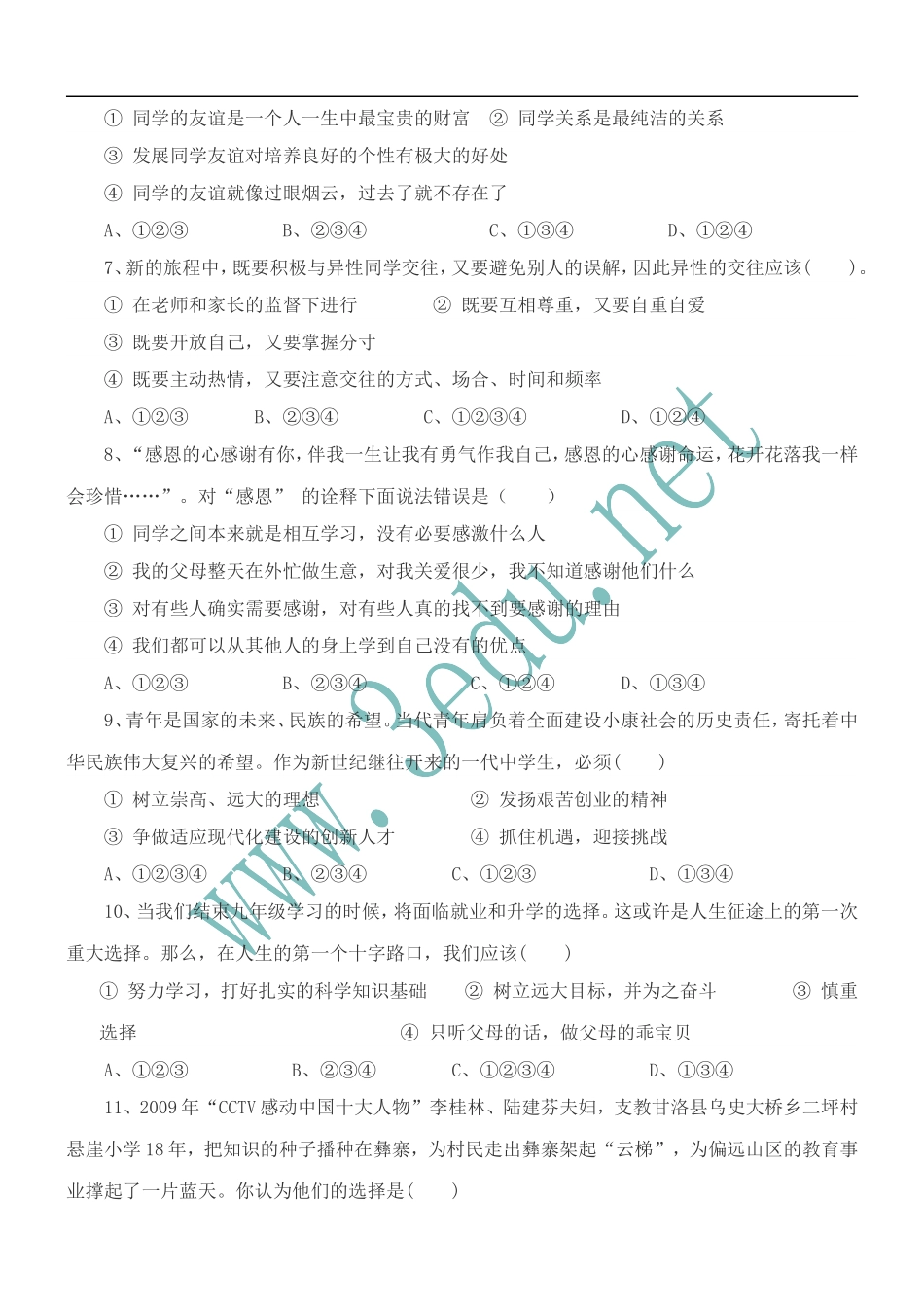 九年级政治新的旅程单元测试_第2页