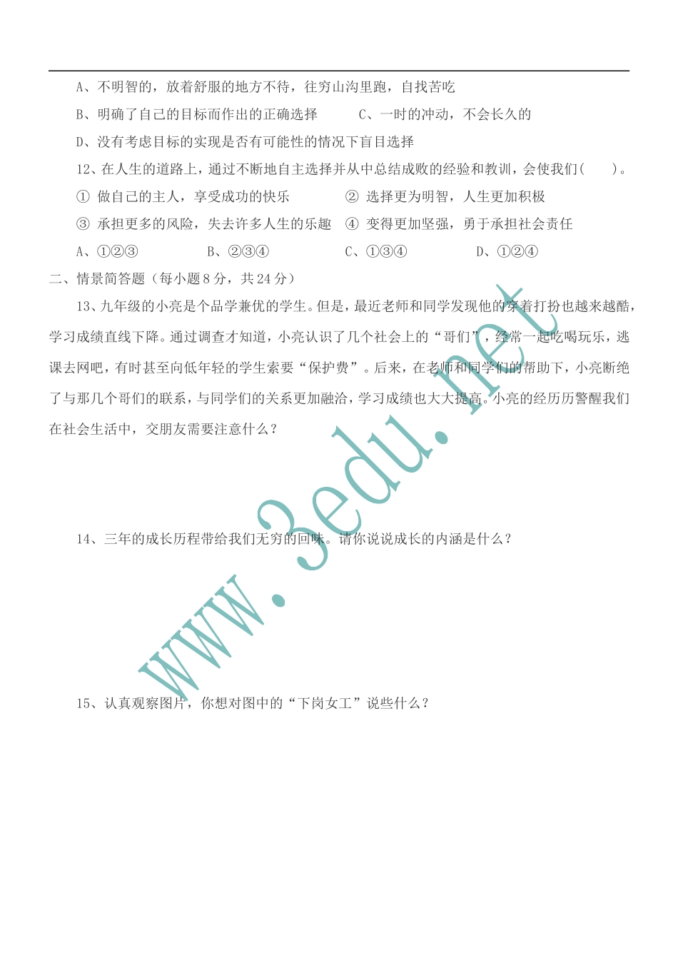 九年级政治新的旅程单元测试_第3页