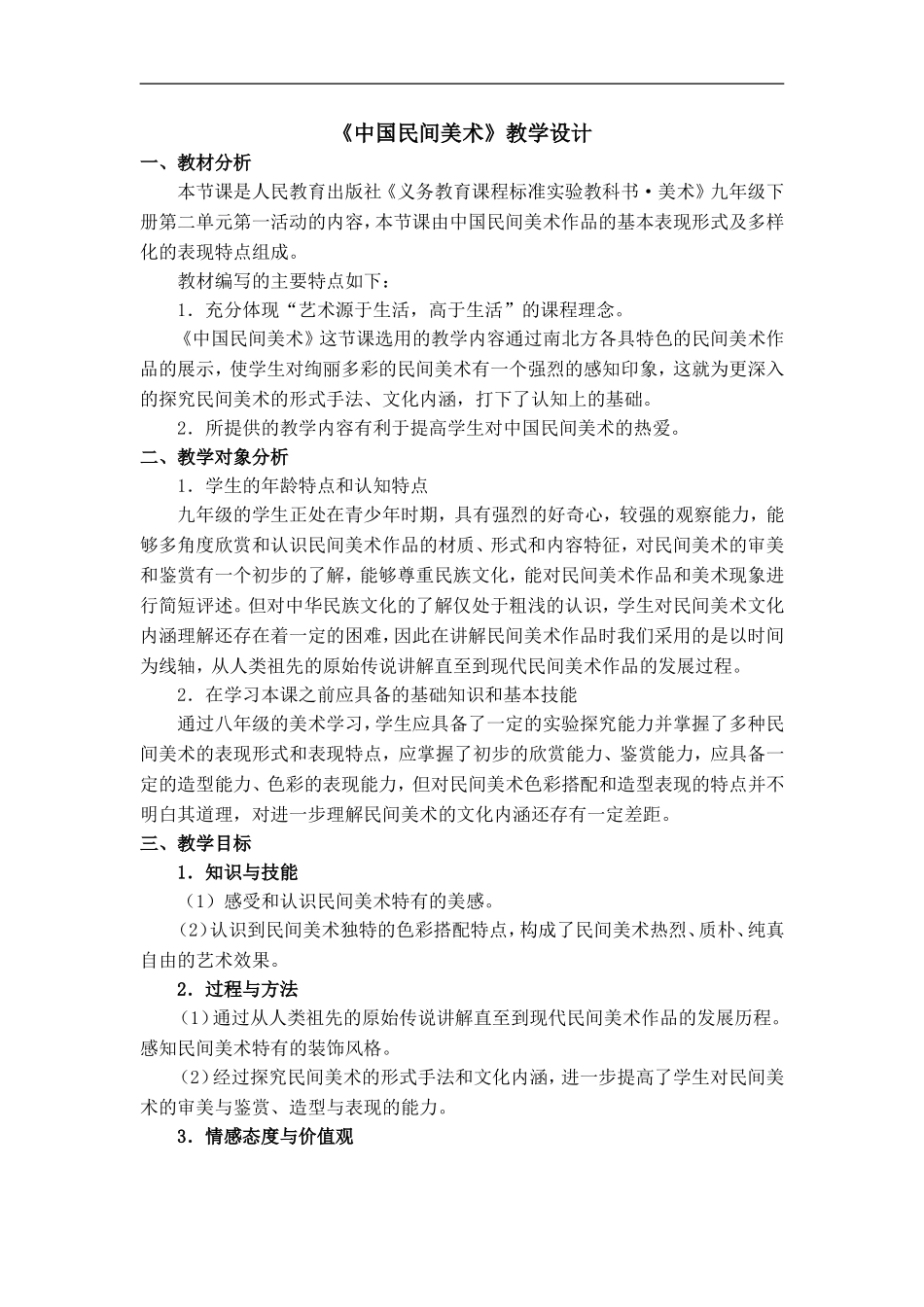 《中国民间美术》教学设计_第1页