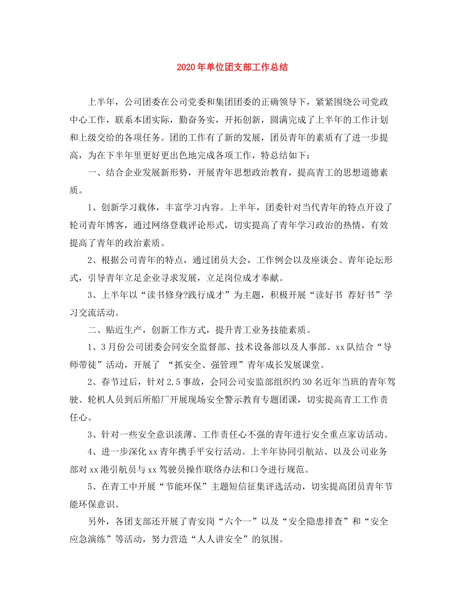2020年单位团支部工作总结_第1页