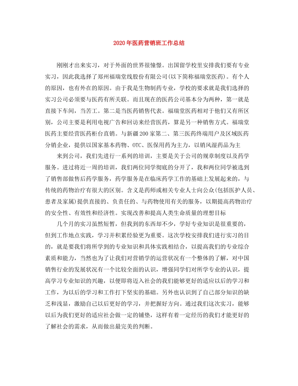 2020年医药营销班工作总结_第1页