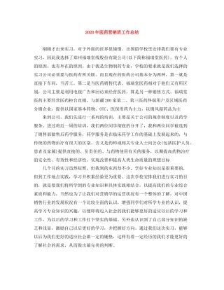 2020年医药营销班工作总结