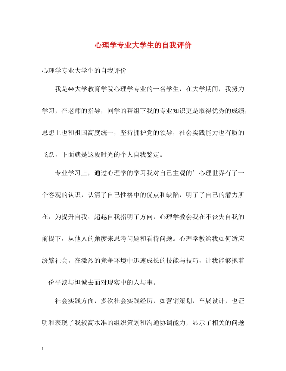 心理学专业大学生的自我评价_第1页