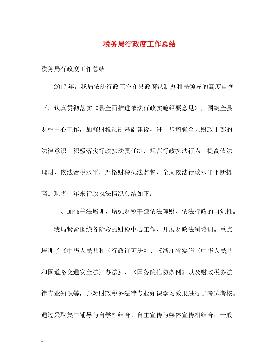 税务局行政度工作总结_第1页