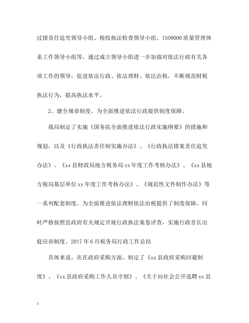 税务局行政度工作总结_第3页