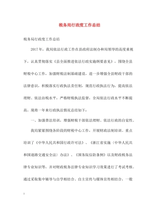 税务局行政度工作总结