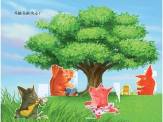 苍蝇苍蝇快走开