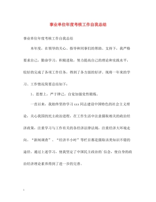 事业单位年度考核工作自我总结