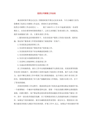 医药公司销售工作总结