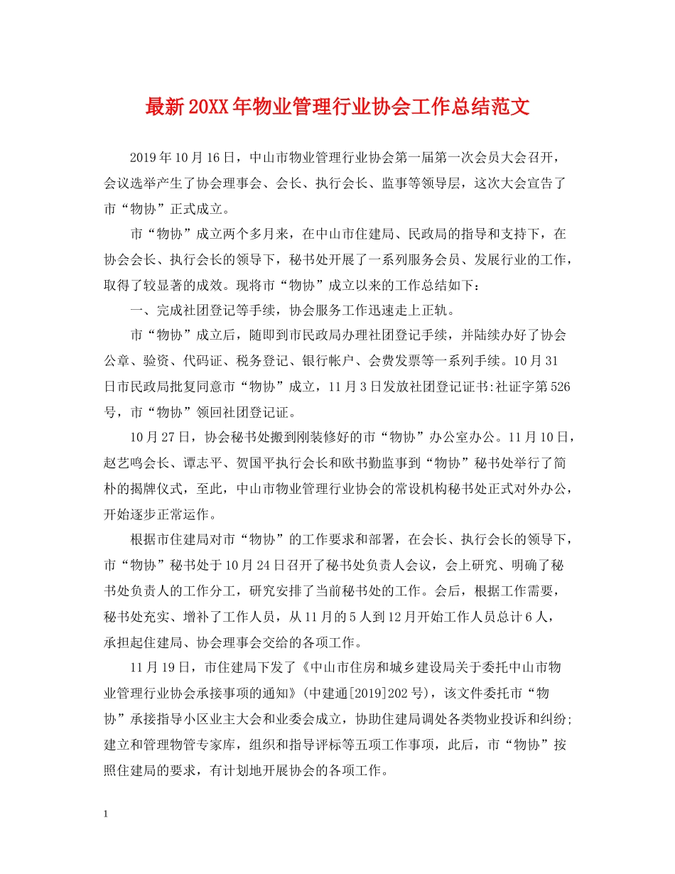 物业管理行业协会工作总结范文_第1页