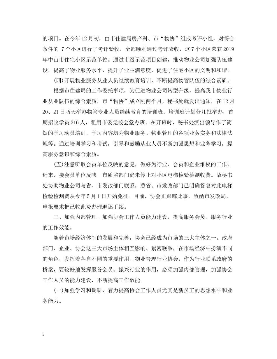 物业管理行业协会工作总结范文_第3页