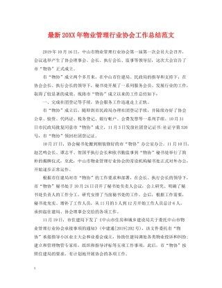 物业管理行业协会工作总结范文