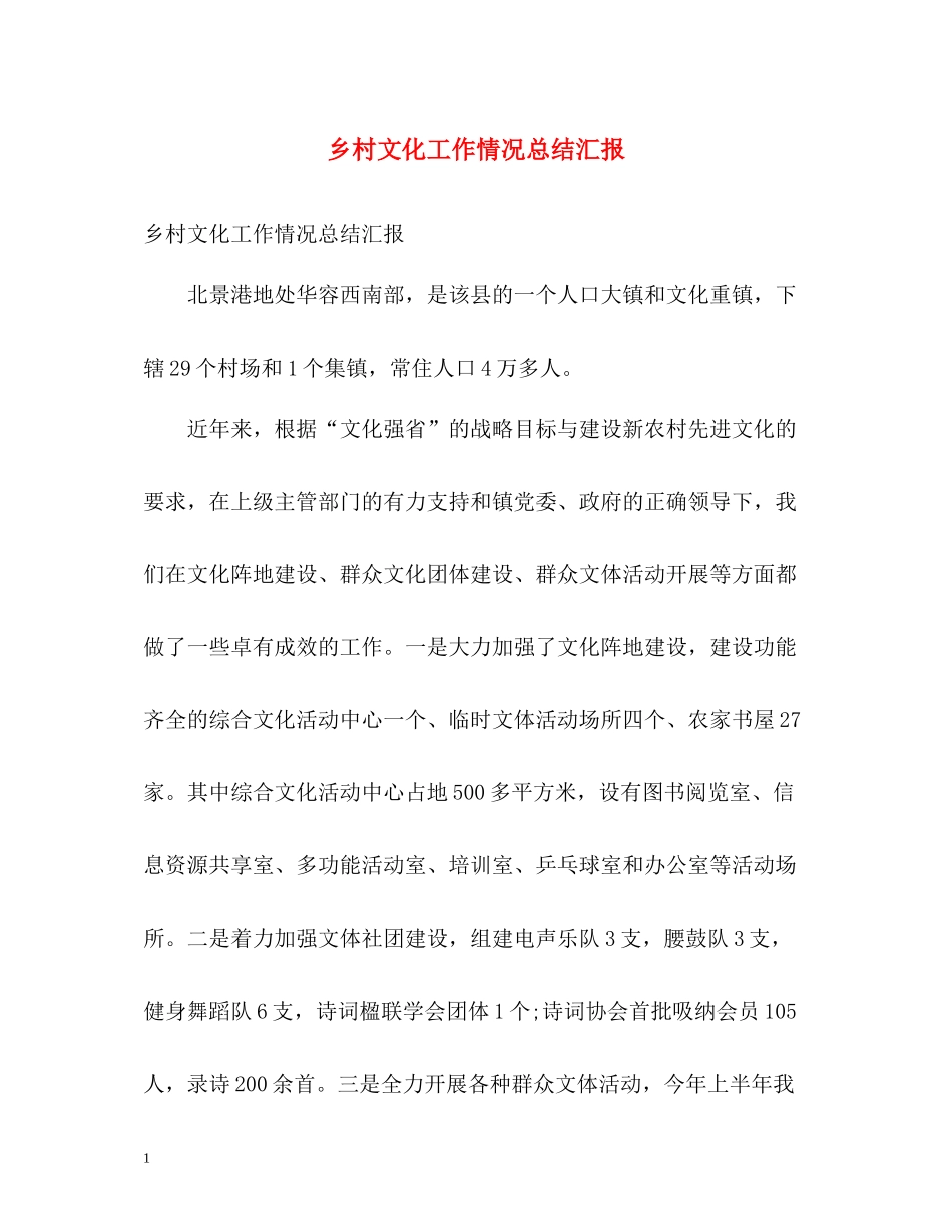 乡村文化工作情况总结汇报_第1页