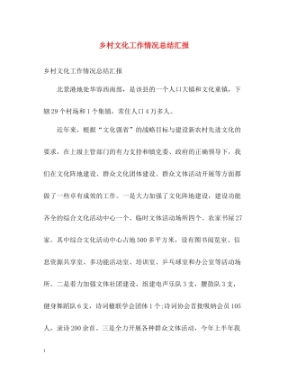 乡村文化工作情况总结汇报