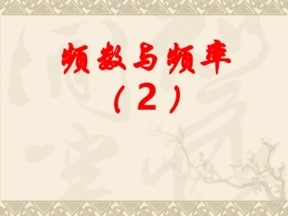 2015春湘教版八年级下51《频数与频率》课件(共19张PPT)[1]
