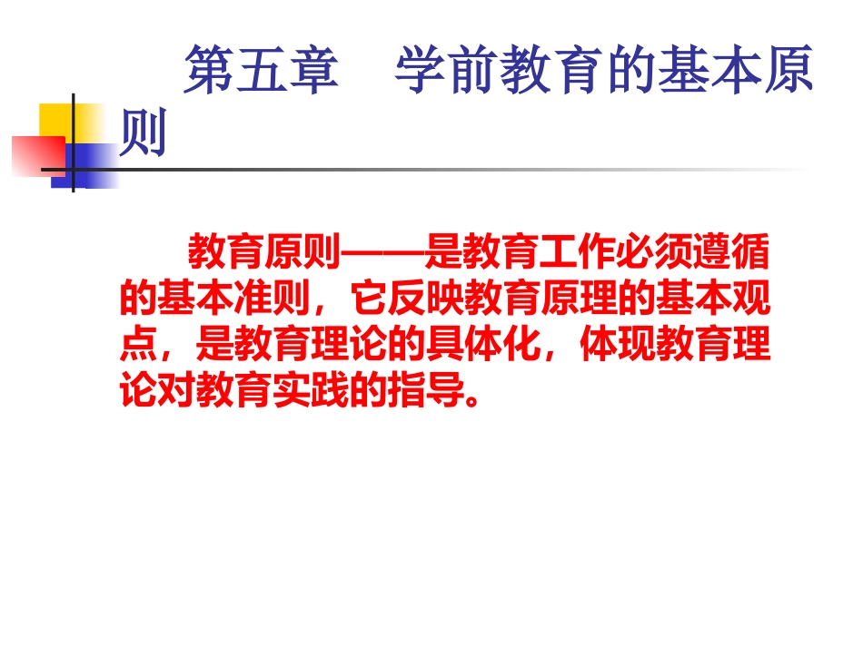 第五章学前教育的基本原则_第1页
