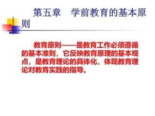 第五章学前教育的基本原则
