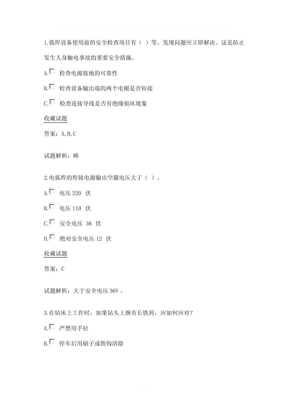 多选实验室安全考试 _第1页