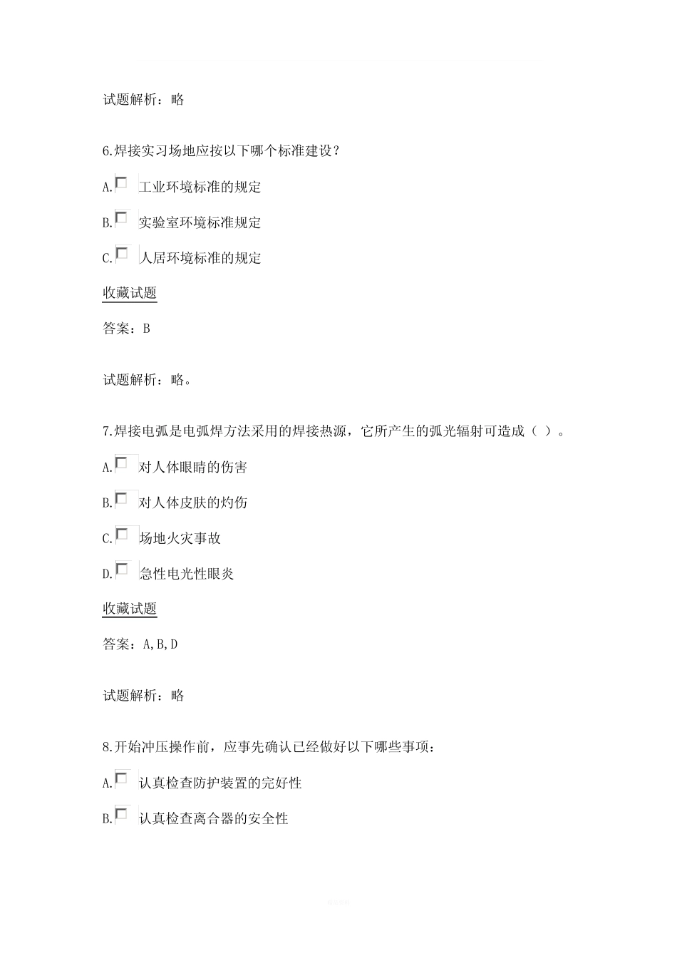多选实验室安全考试 _第3页