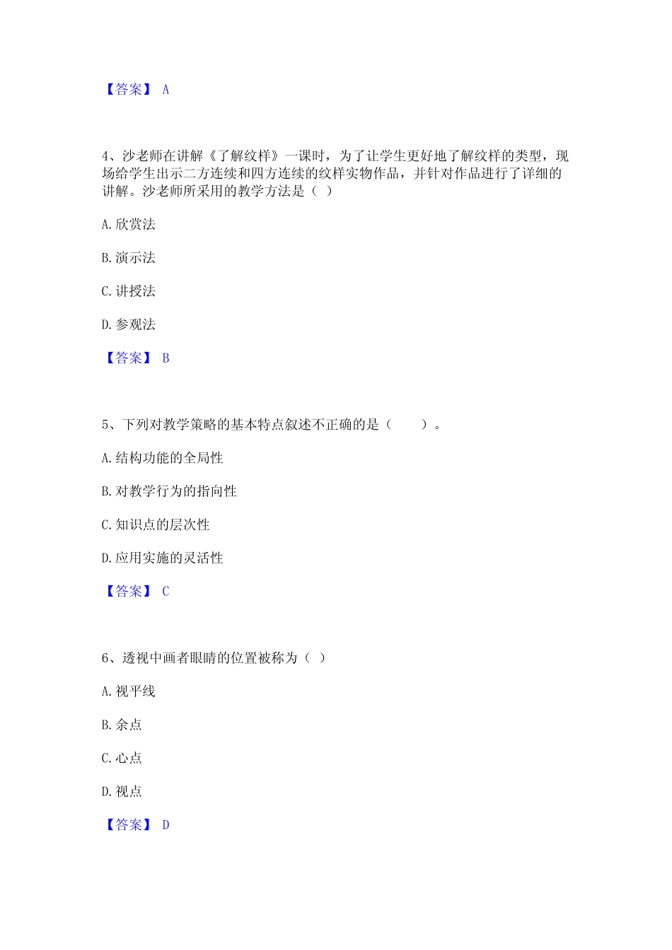 2024年教师资格之中学美术学科知识与教学能力练习题(二)及答案_第2页