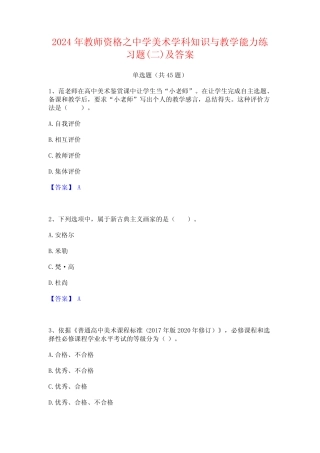 2024年教师资格之中学美术学科知识与教学能力练习题(二)及答案