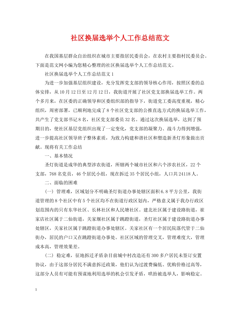 社区换届选举个人工作总结范文_第1页