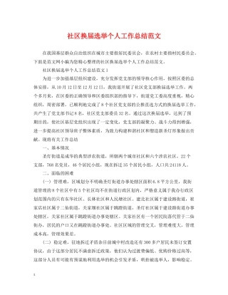 社区换届选举个人工作总结范文