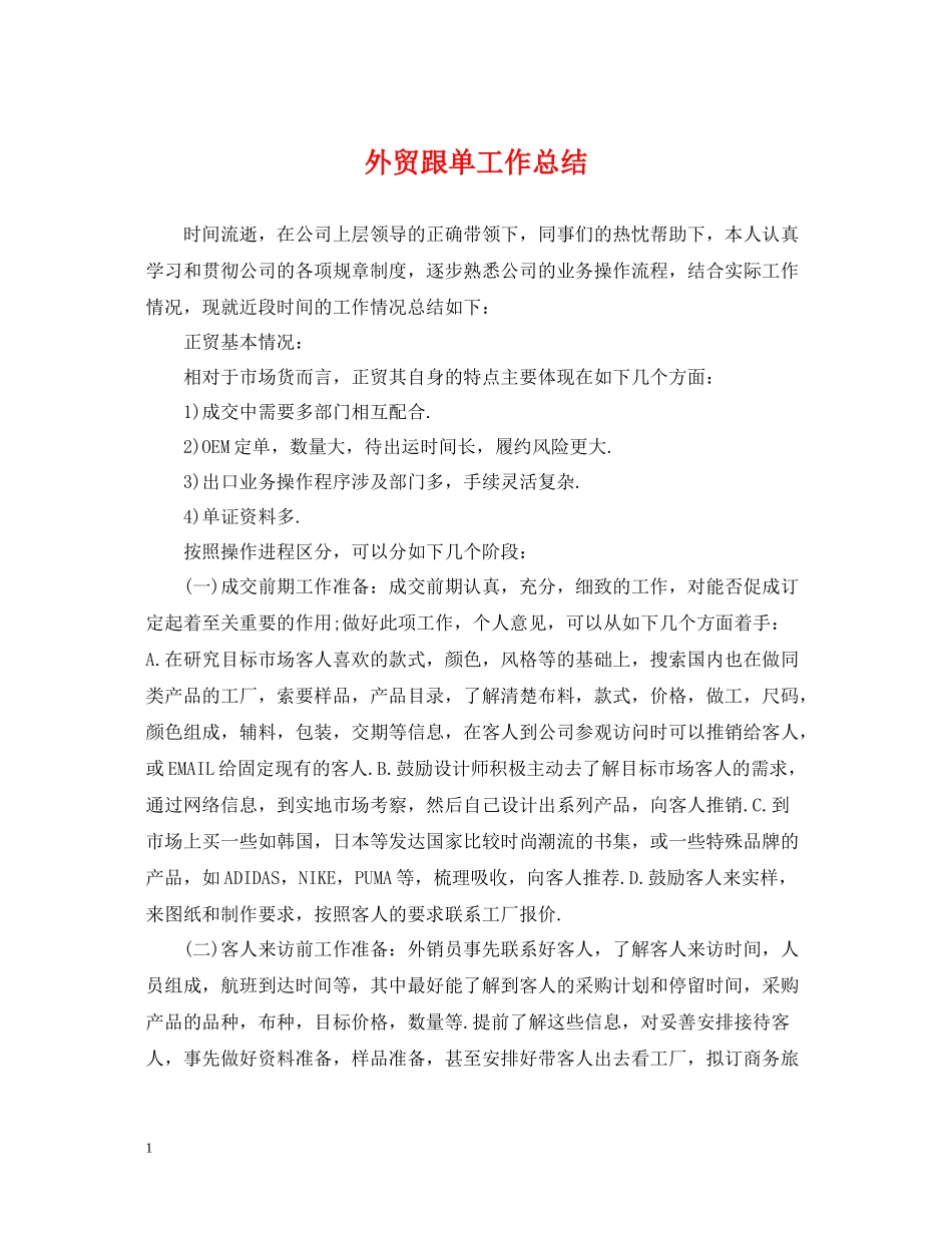 外贸跟单工作总结_第1页