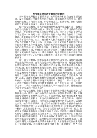 做引领新时代教育教学的好教师