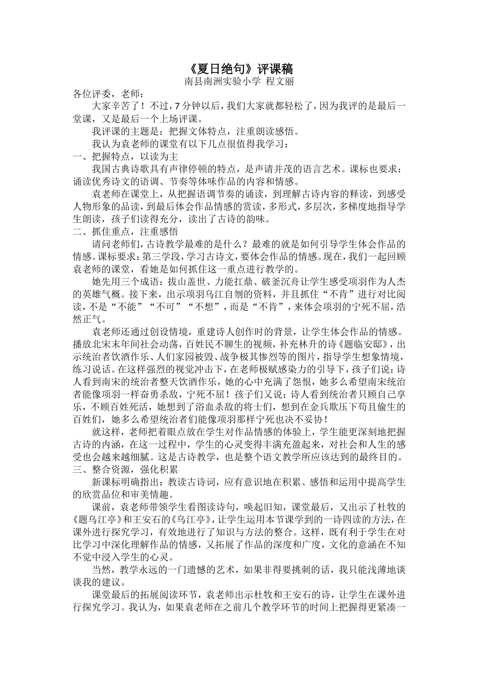 《夏日绝句》评课稿_第1页