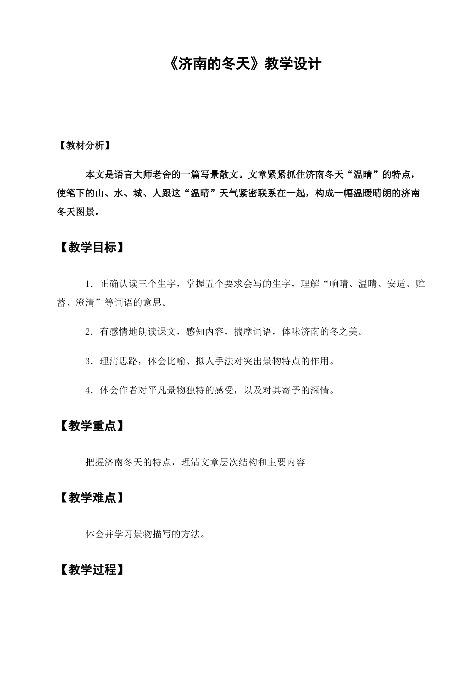 《济南的冬天》教学设计_第1页