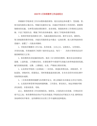 2020年3月体育教学工作总结范文