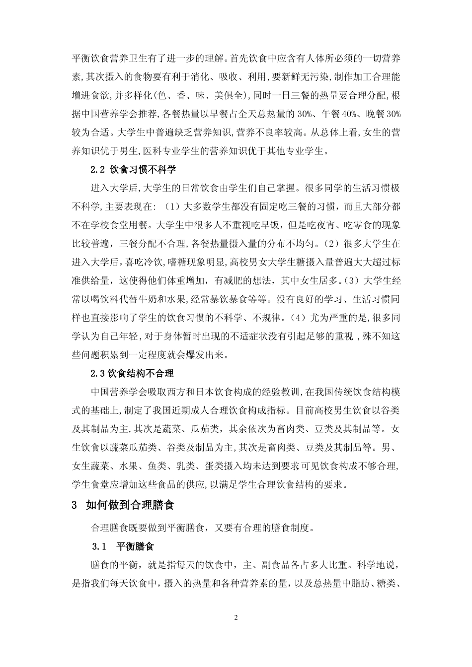 大学生应如何保持合理膳食_第2页