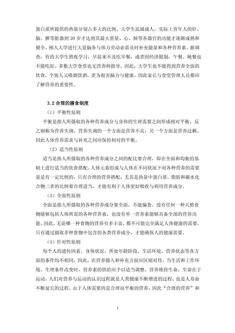 大学生应如何保持合理膳食_第3页