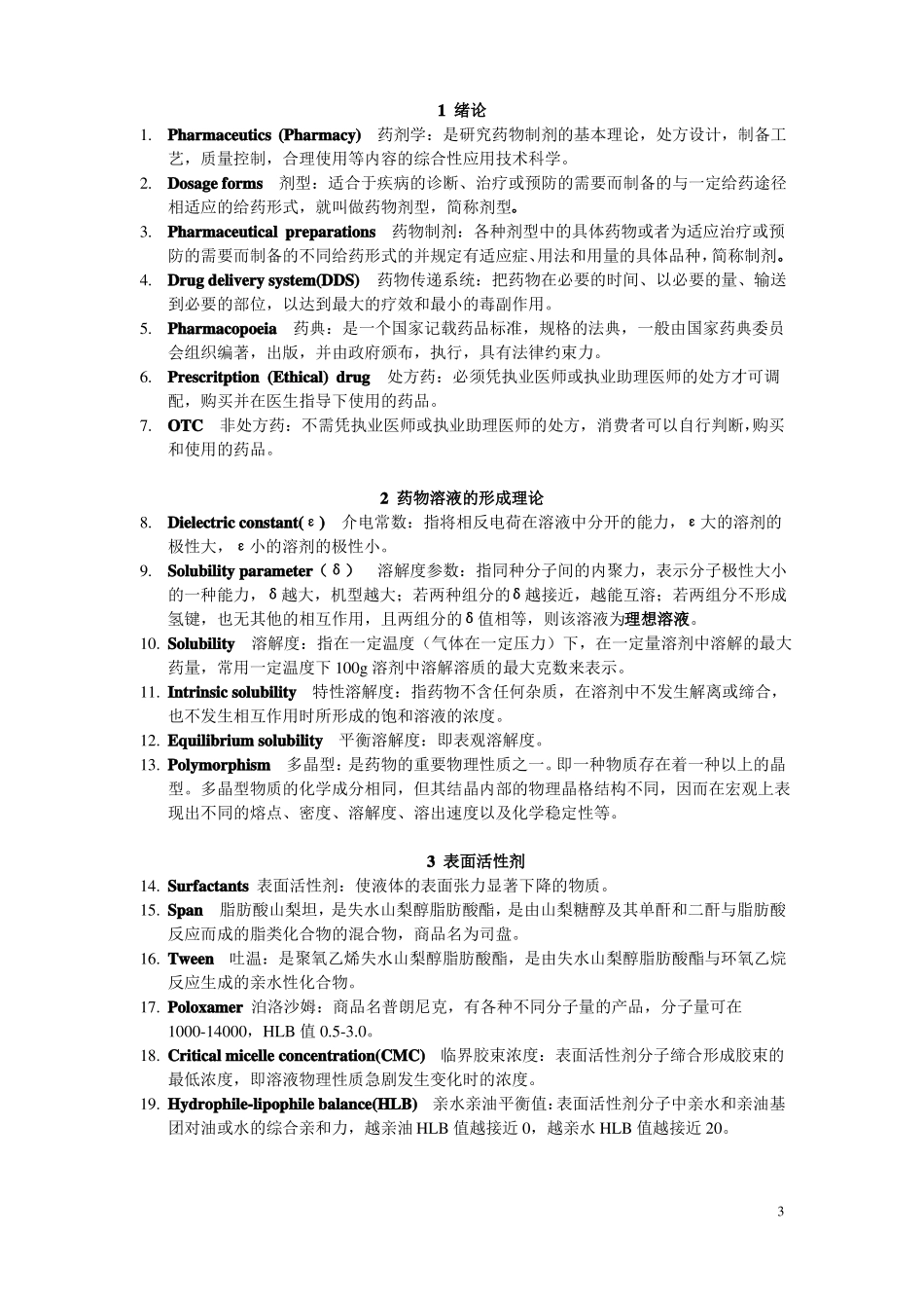 药剂学名词解释_第3页