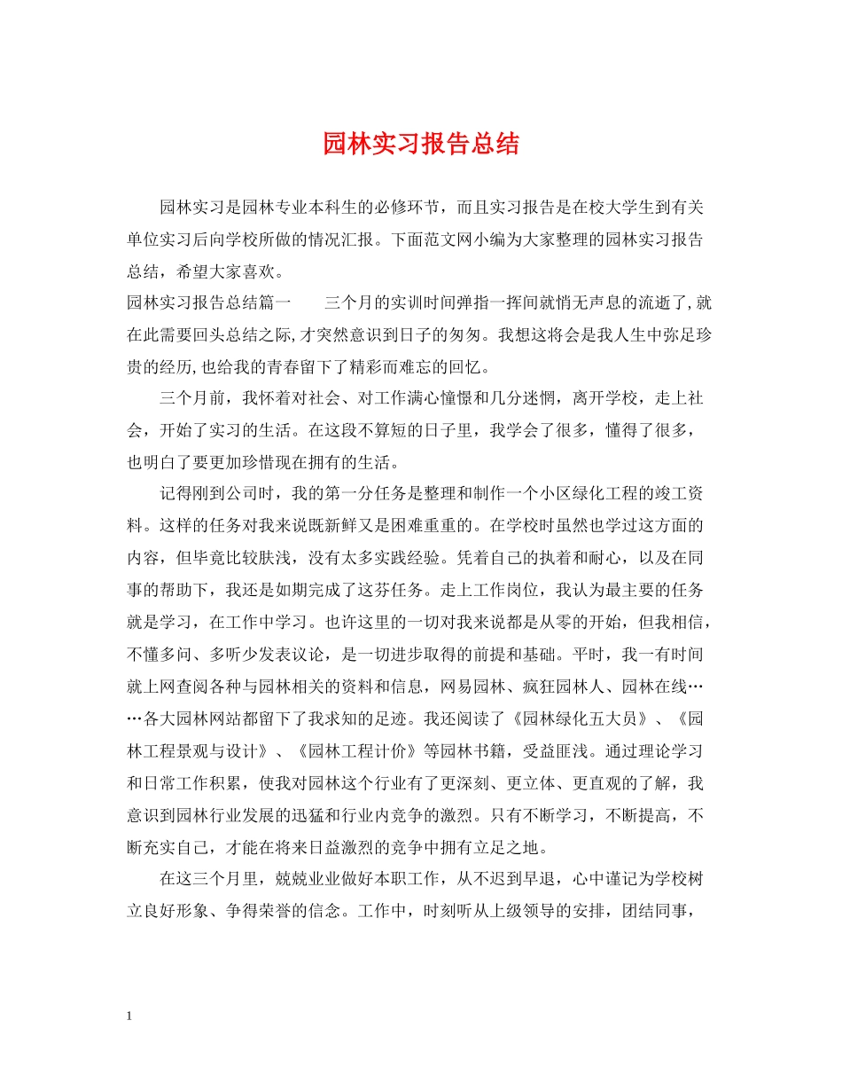园林实习报告总结_第1页