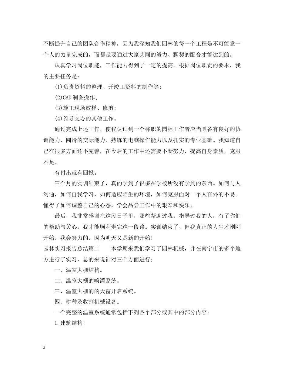 园林实习报告总结_第2页
