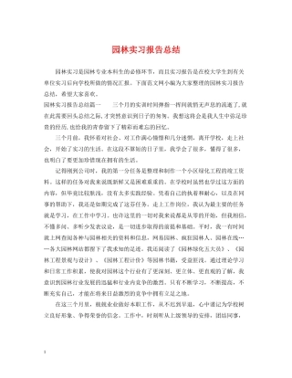 园林实习报告总结