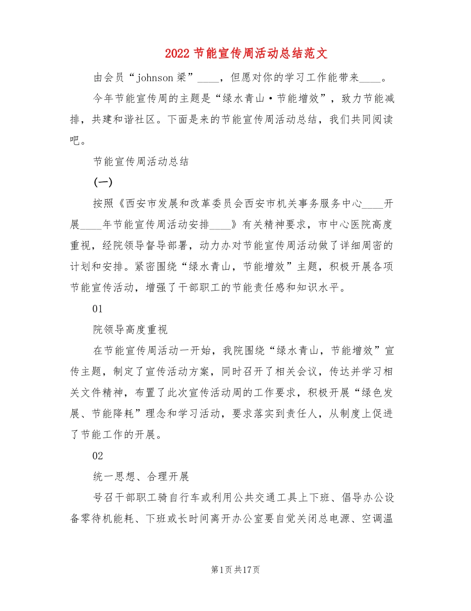 2022节能宣传周活动总结范文9篇_第1页