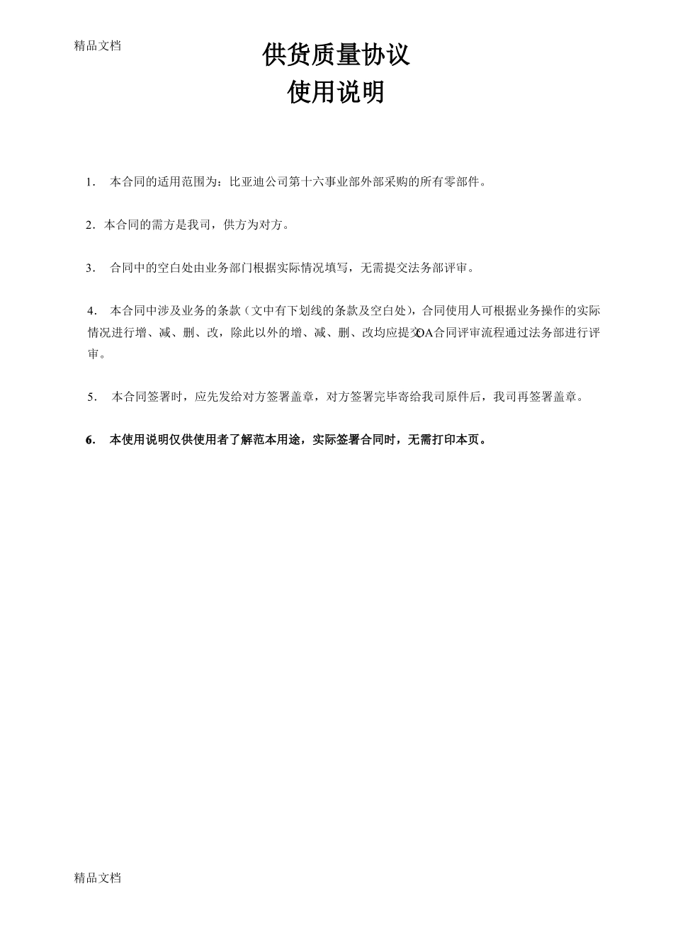 供货质量协议知识讲解_第1页