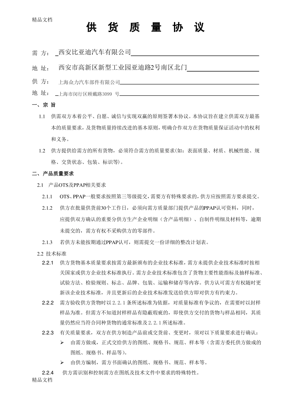 供货质量协议知识讲解_第2页