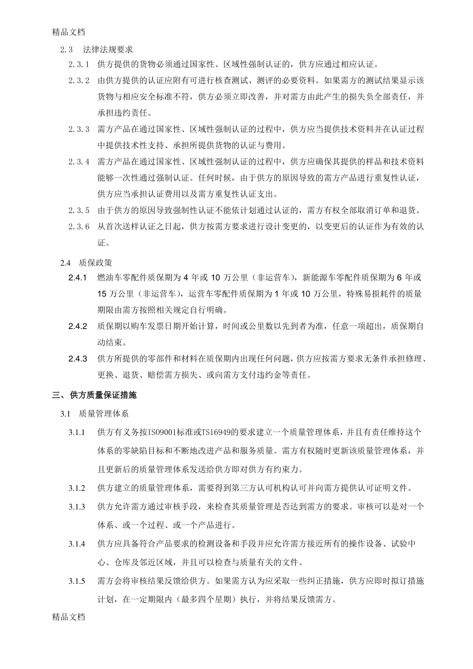 供货质量协议知识讲解_第3页