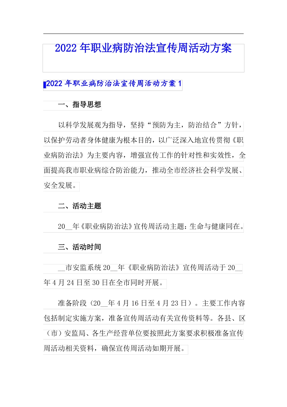 2022年职业病防治法宣传周活动方案_第1页