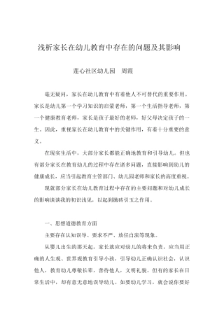 浅析家长在幼儿教育中存在的问题及其影响