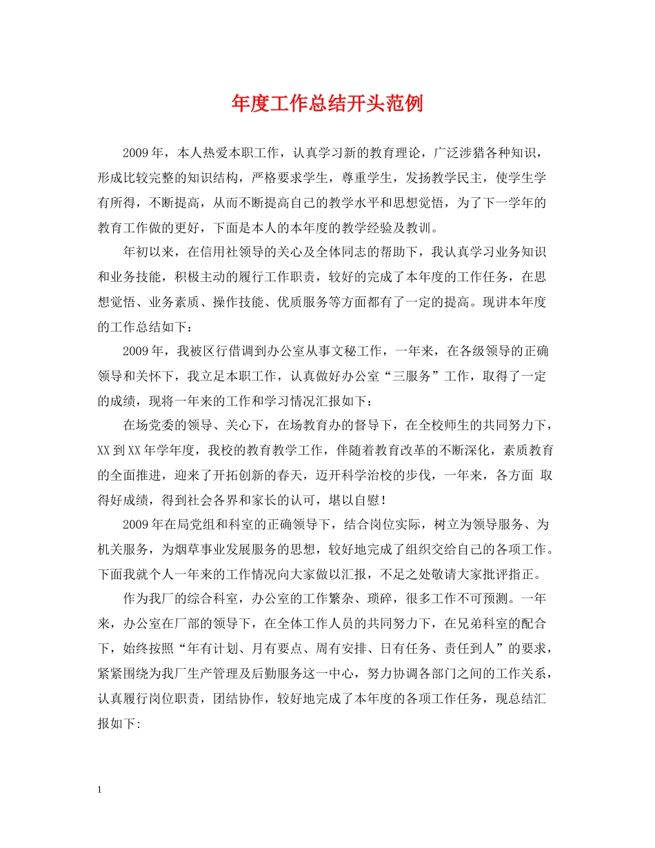 2020年度工作总结开头范例2_第1页