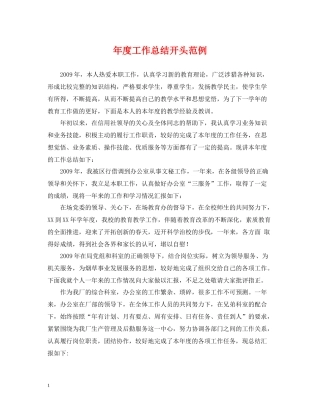 2020年度工作总结开头范例2