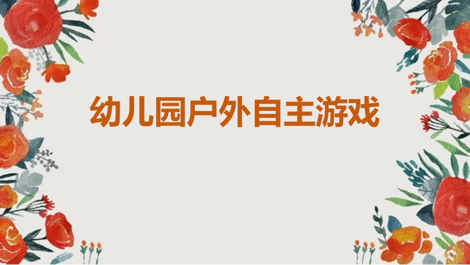 幼儿园户外自主游戏（440110976251432）_第1页